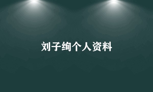 刘子绚个人资料