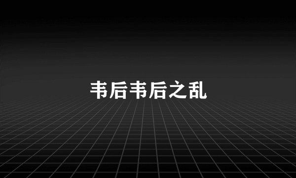 韦后韦后之乱