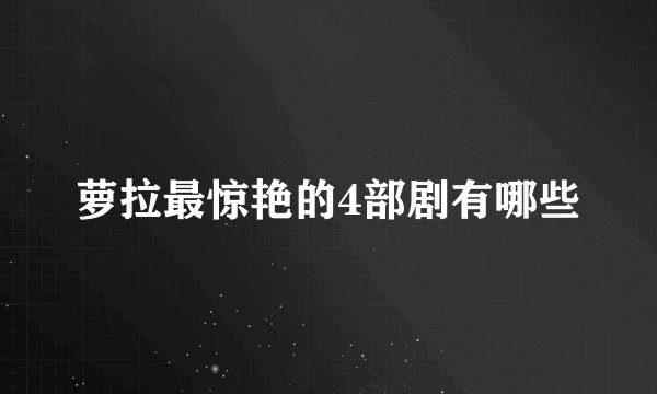 萝拉最惊艳的4部剧有哪些