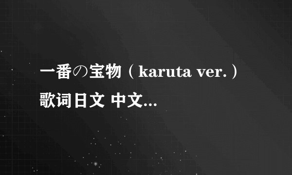 一番の宝物（karuta ver.）歌词日文 中文 罗马音