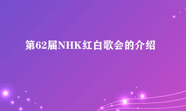 第62届NHK红白歌会的介绍