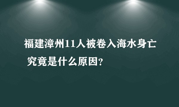 福建漳州11人被卷入海水身亡 究竟是什么原因？