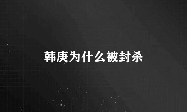 韩庚为什么被封杀