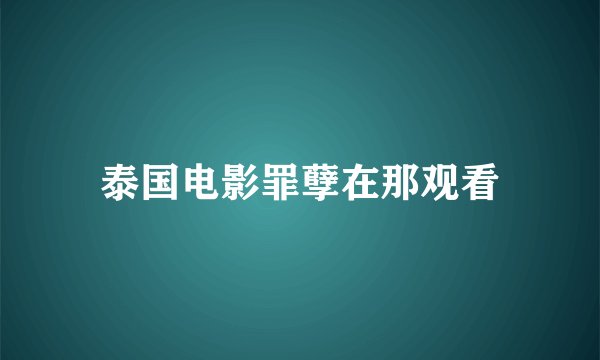 泰国电影罪孽在那观看