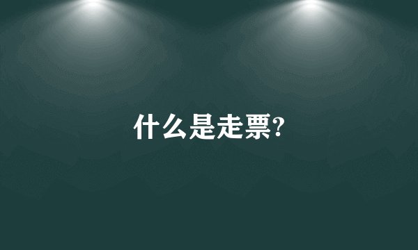 什么是走票?