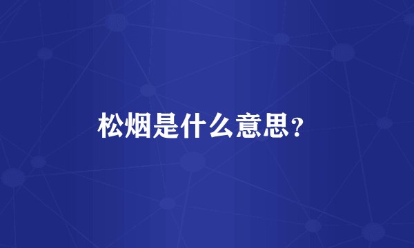 松烟是什么意思？