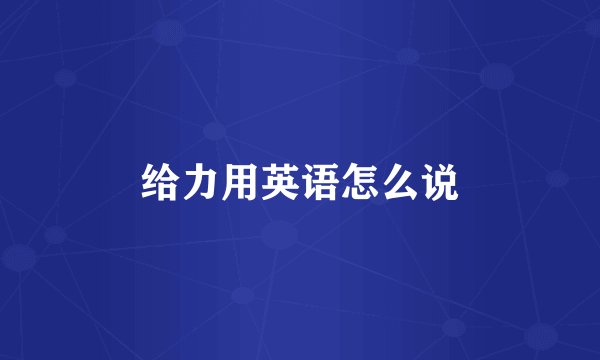 给力用英语怎么说