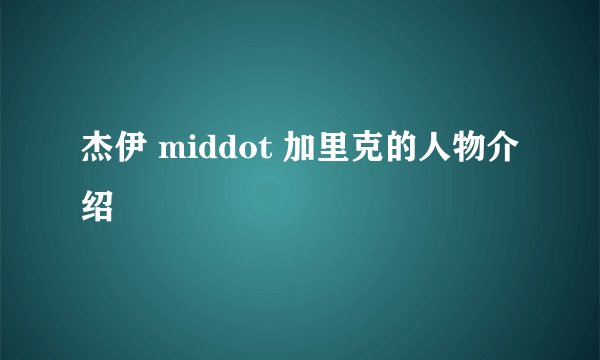杰伊 middot 加里克的人物介绍