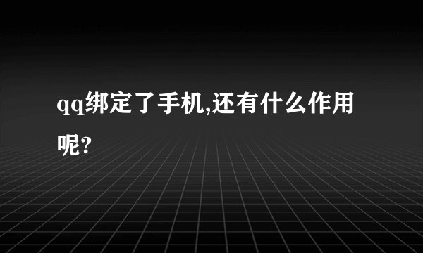 qq绑定了手机,还有什么作用呢?