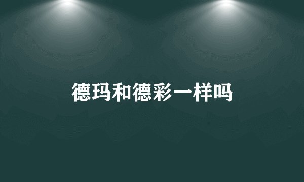 德玛和德彩一样吗