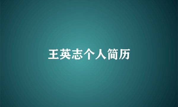 王英志个人简历