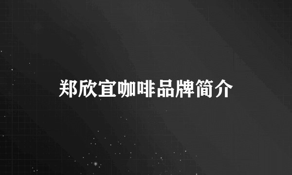 郑欣宜咖啡品牌简介