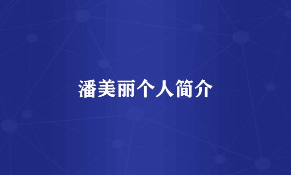 潘美丽个人简介