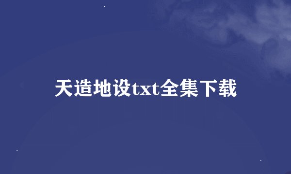 天造地设txt全集下载