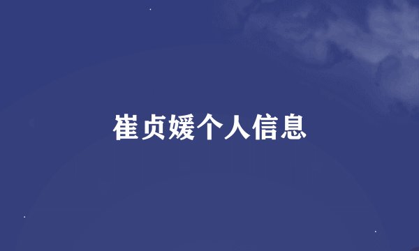崔贞媛个人信息