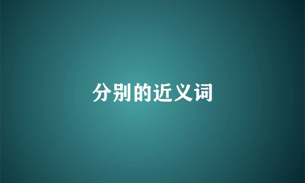 分别的近义词