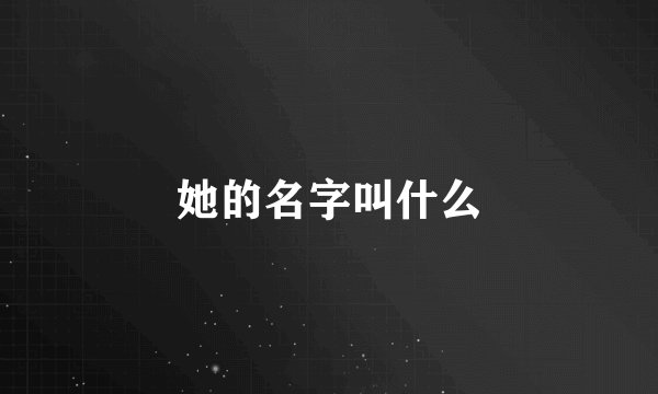 她的名字叫什么