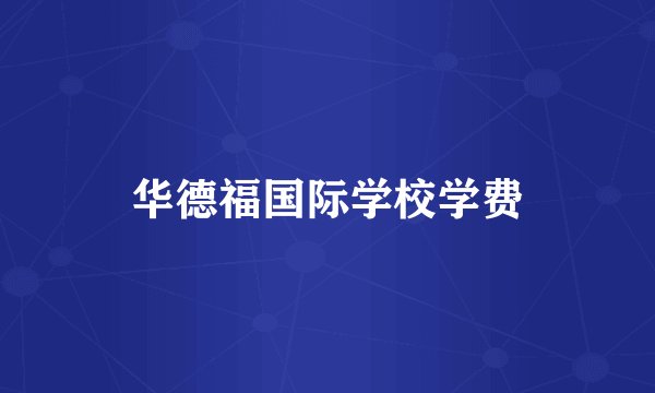 华德福国际学校学费