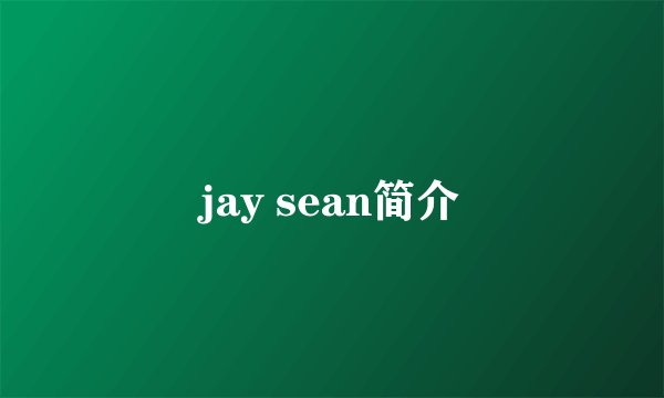 jay sean简介