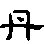 “丹”字的偏旁部首是什么？