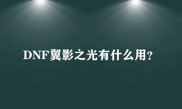 DNF翼影之光有什么用？