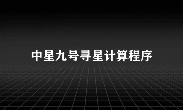 中星九号寻星计算程序