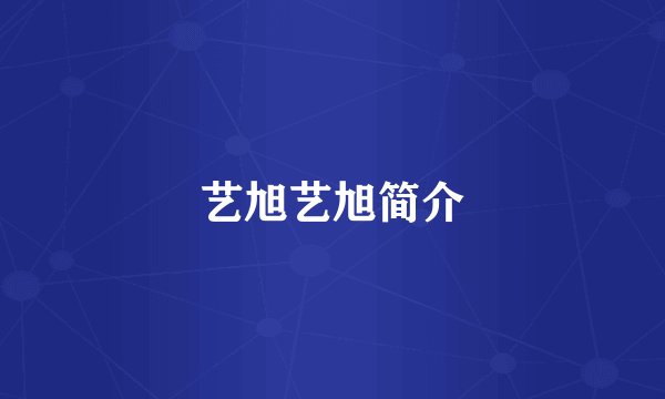 艺旭艺旭简介