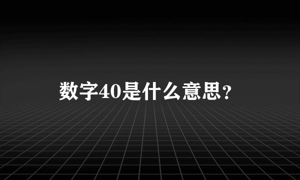 数字40是什么意思？