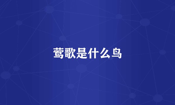 莺歌是什么鸟