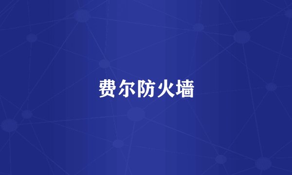 费尔防火墙