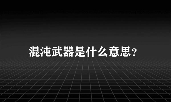 混沌武器是什么意思？