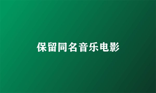 保留同名音乐电影