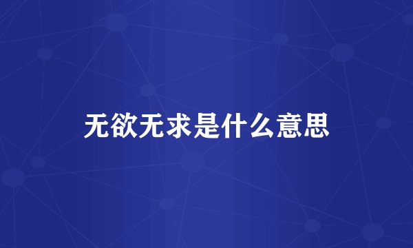 无欲无求是什么意思