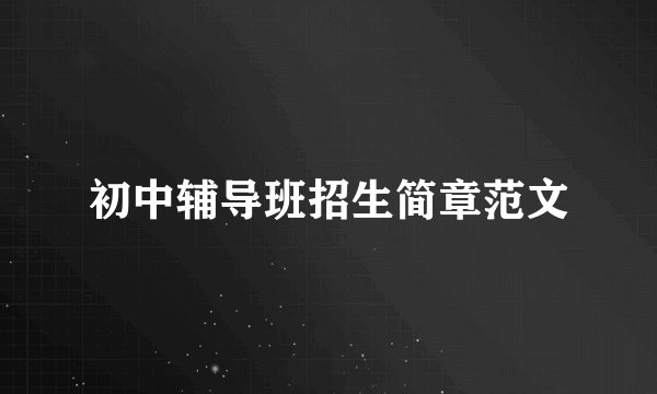 初中辅导班招生简章范文