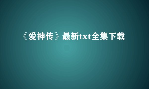 《爱神传》最新txt全集下载