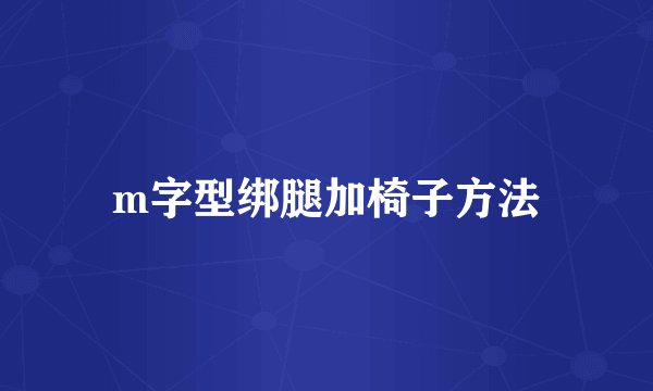m字型绑腿加椅子方法