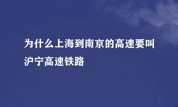 为什么上海到南京的高速要叫沪宁高速铁路