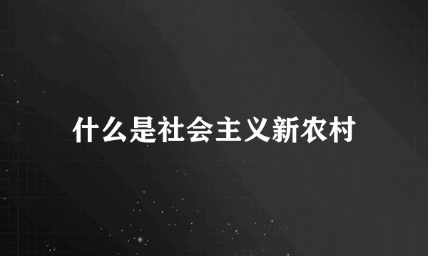什么是社会主义新农村