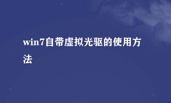 win7自带虚拟光驱的使用方法