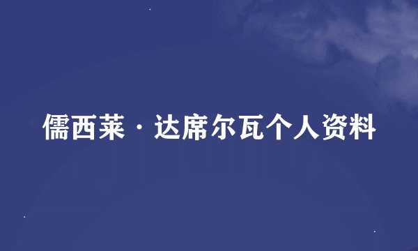 儒西莱·达席尔瓦个人资料
