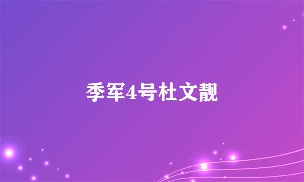 季军4号杜文靓