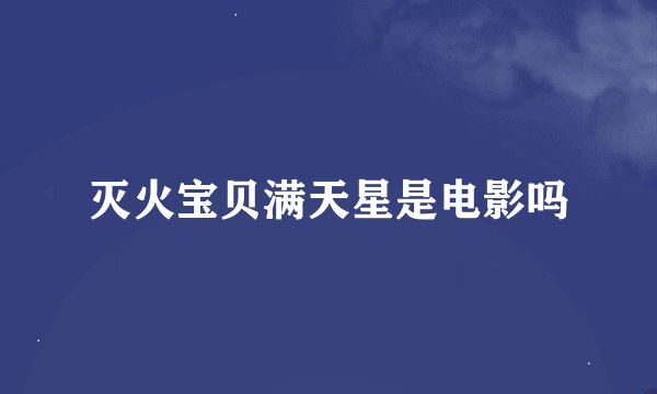 灭火宝贝满天星是电影吗