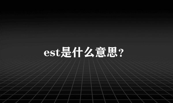 est是什么意思？
