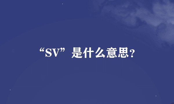 “SV”是什么意思？