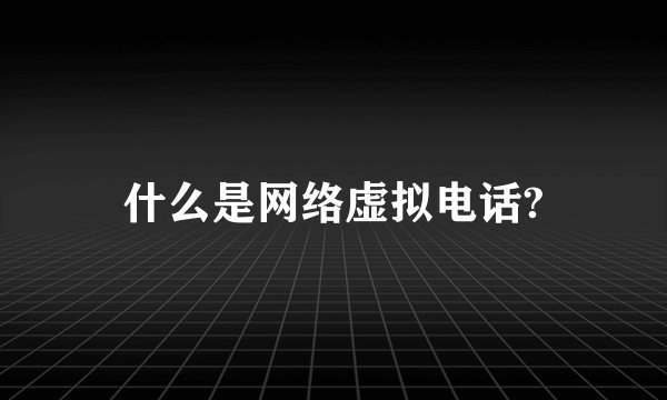 什么是网络虚拟电话?