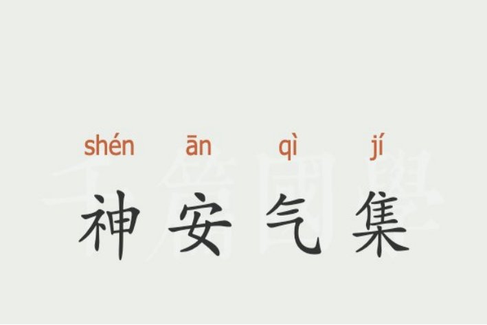 神安气集的意思