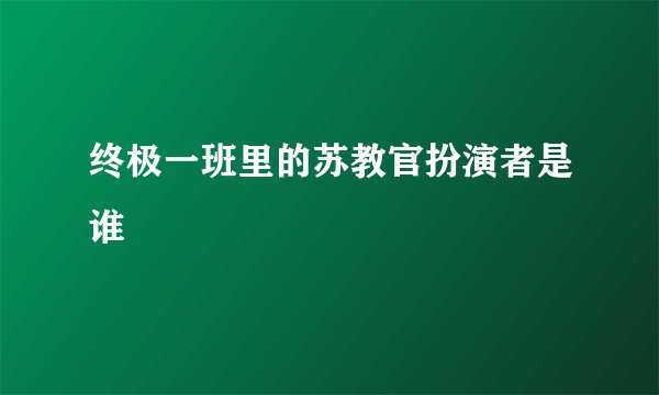 终极一班里的苏教官扮演者是谁