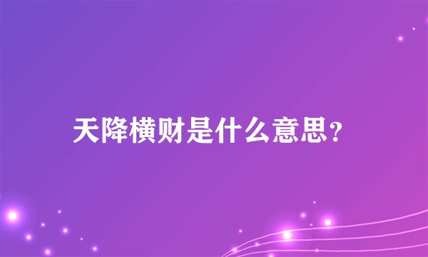 天降横财是什么意思？