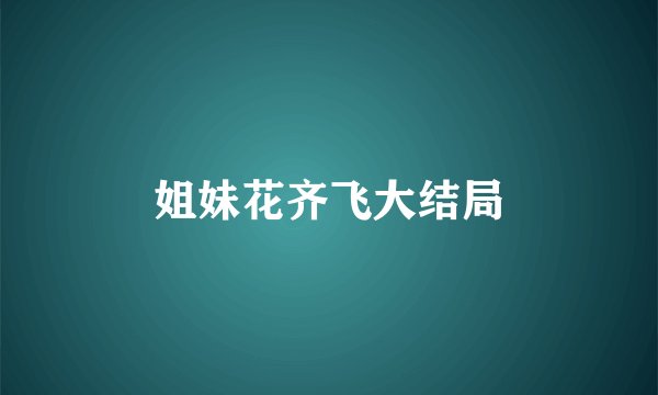 姐妹花齐飞大结局