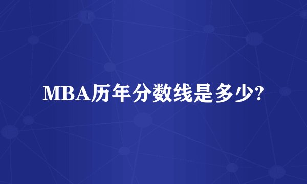 MBA历年分数线是多少?